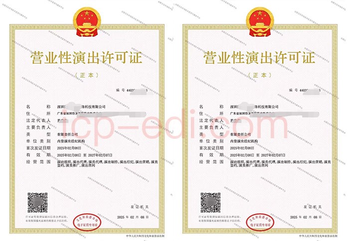 营业性演出经营许可证-1.jpg