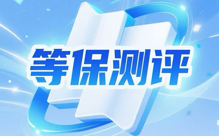 等保测评2.jpg
