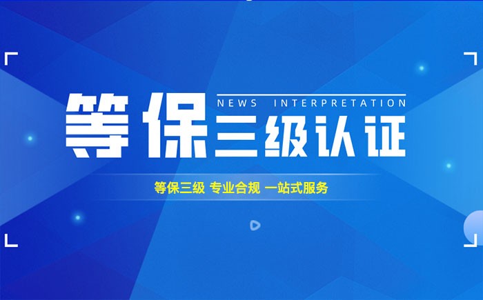 等保三级认证.jpg