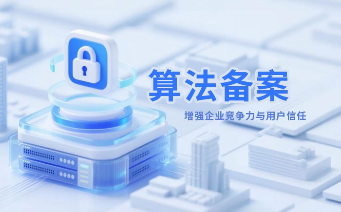 宁德算法备案全流程详解｜哪些业务必须备案？材料、步骤与常见风险一次说清